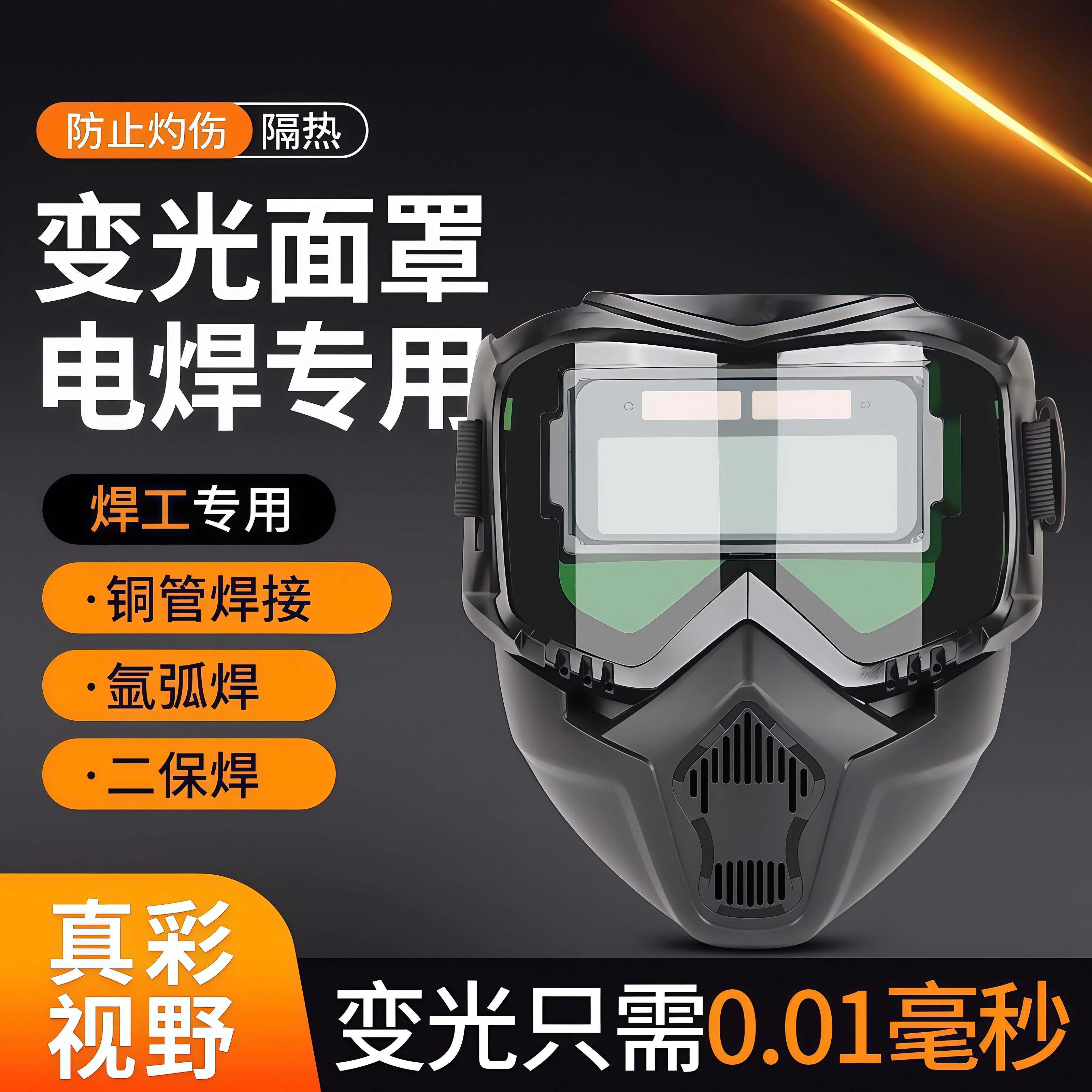 自动变光电焊眼镜面罩防护目镜焊工烧焊二保焊氩弧焊紫外线保护眼