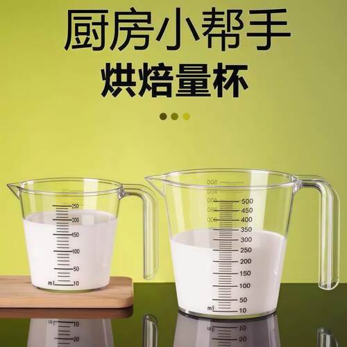 PC双面刻度量杯塑料计量杯打蛋烘焙带刻度量杯奶油量米250/500ml