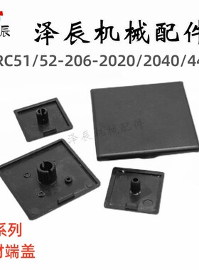 替怡H达ARC51/52-206-2020/2040/4420铝型材配件20系列塑胶端盖
