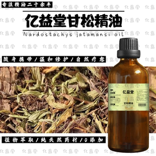甘松精油 天然植物甘松精油100ml单方精油