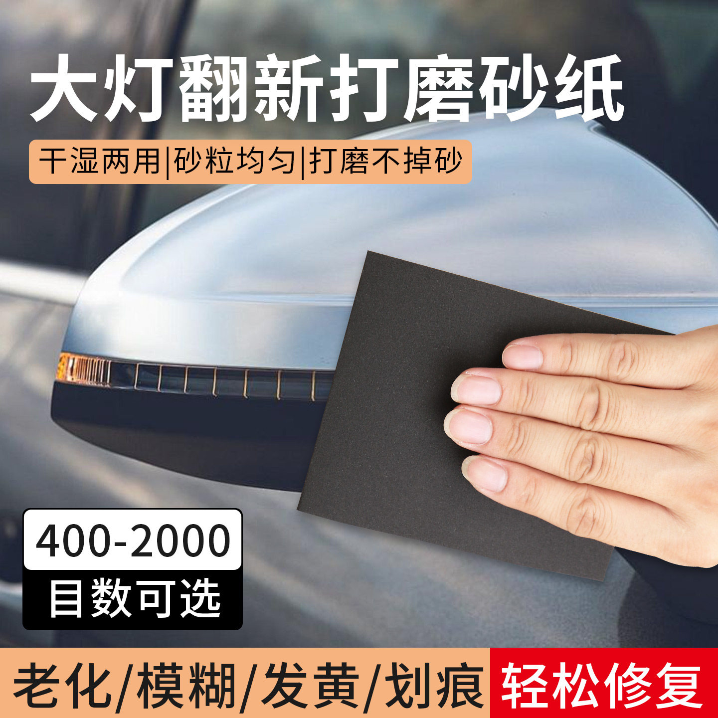 汽车大灯翻新打磨砂纸干湿两用抛光除锈划痕修复抛光砂纸打磨工具