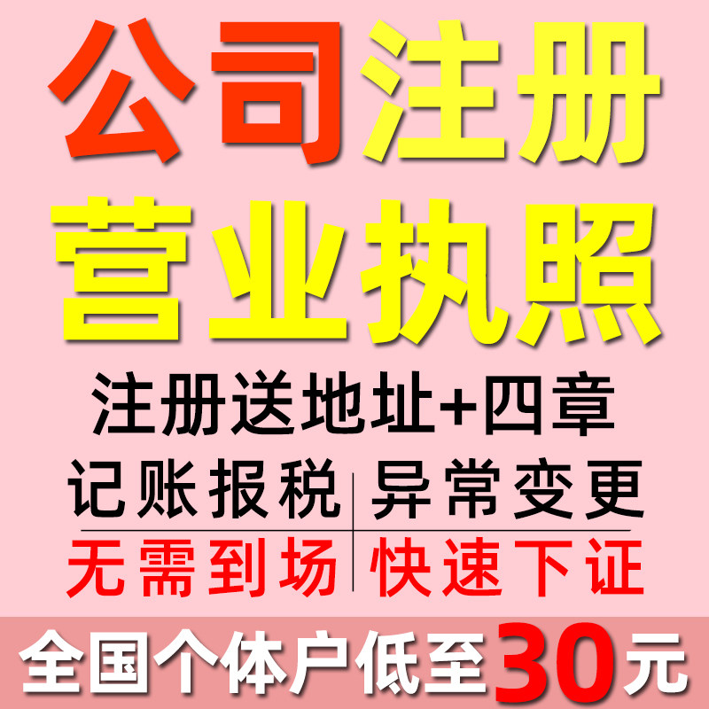深圳公司注册个体电商营业执照代办广州记账报税注销变更异常解除