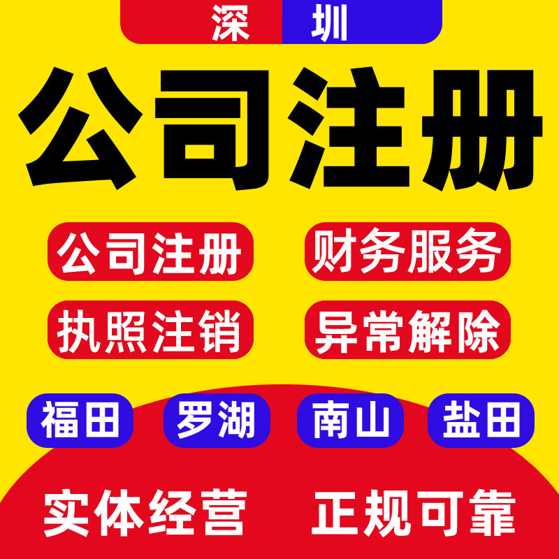 深圳公司注册代办营业执照个体广州记账报税地址变更注销异常9.15