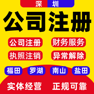 深圳公司注册代办营业执照个体广州记账报税地址变更注销异常9.15