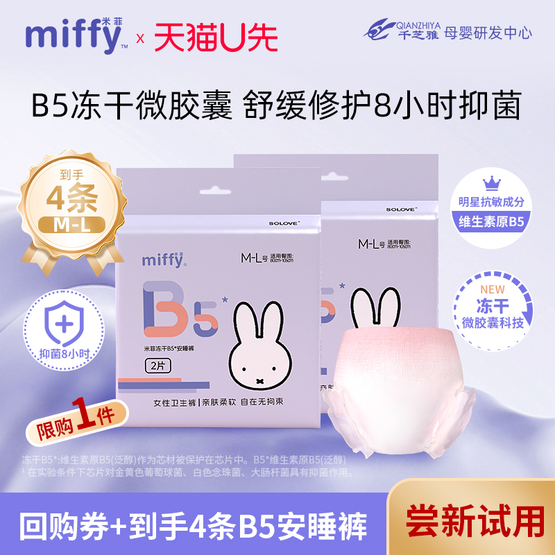 米菲B5抑菌8小时安睡裤2包4条