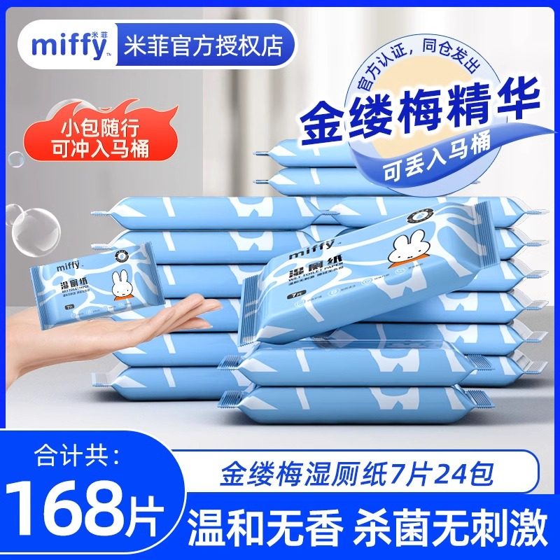 米菲便携装湿厕纸7抽*多包