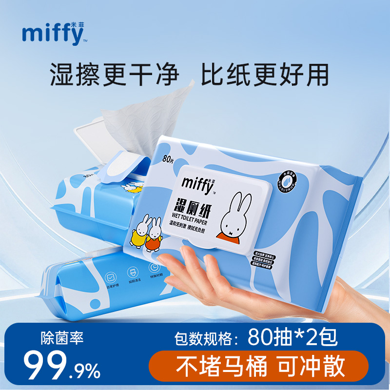 米菲湿厕纸80抽*2包试用装