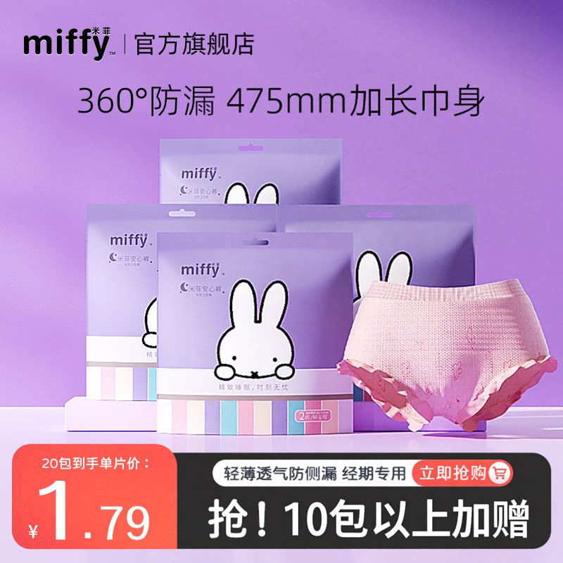 米菲Miffy超薄夜用裤型卫生巾