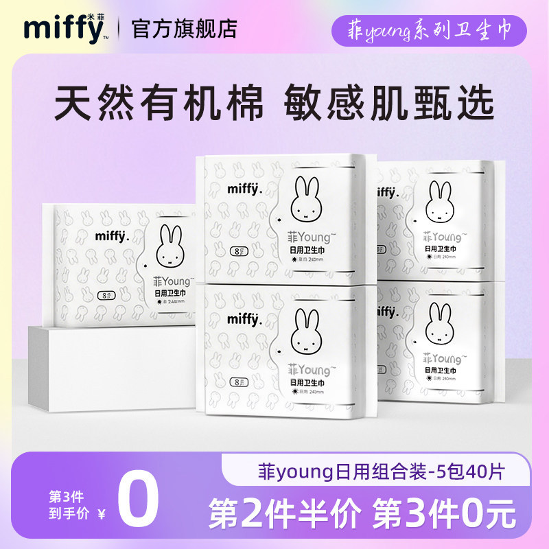 【第3套0元再送私护湿巾1提】米菲卫生巾超薄日夜用组合装姨妈巾
