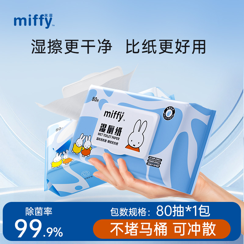 米菲湿厕纸80抽*1包试用装