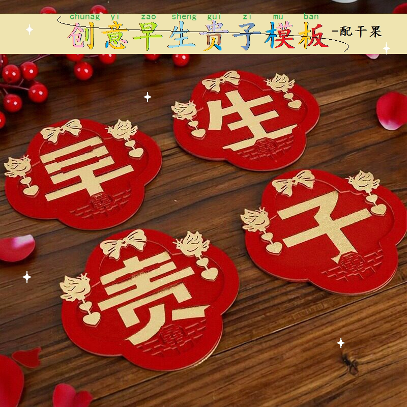 网红早生贵子婚房摆件套装