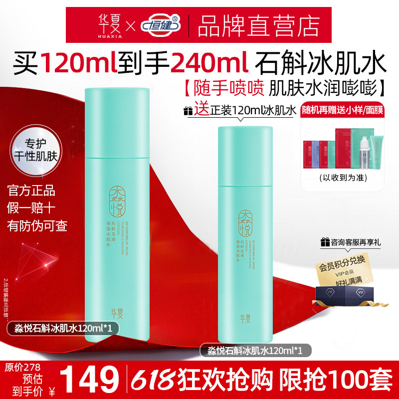 618抢购-华夏淼悦石斛冰肌水护肤补水保湿干皮肌肤湿敷爽肤水喷雾