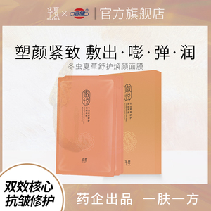 华夏嫩悦冬虫夏草舒护焕颜面膜抗皱修护补水舒缓保湿淡化细纹正品