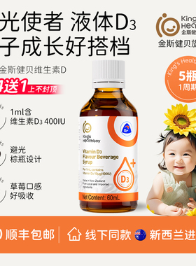 金斯健贝水果风味维生素d3儿童滴剂官方旗舰店婴幼新西兰进口60ml