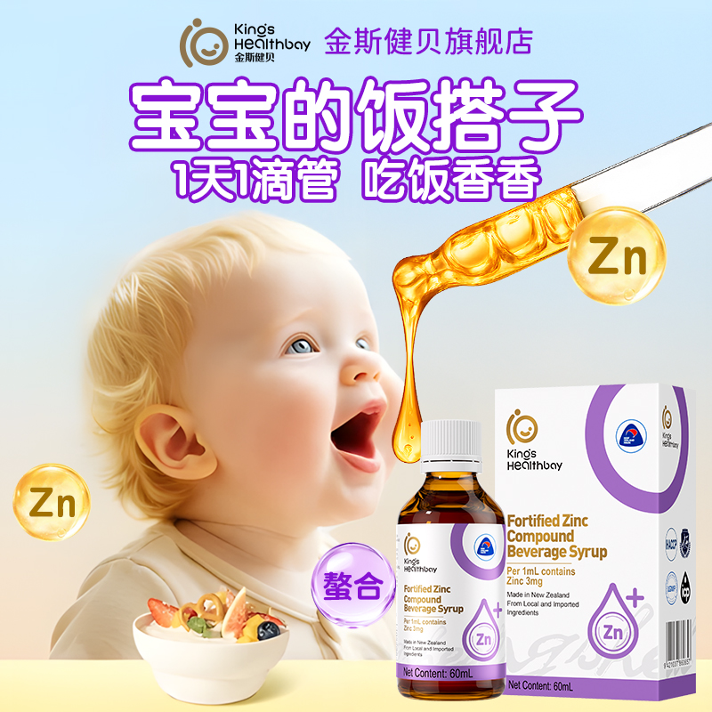 金斯健贝儿童锌甘氨酸锌孩子滴剂补官方旗舰店进口宝宝锌苹果味