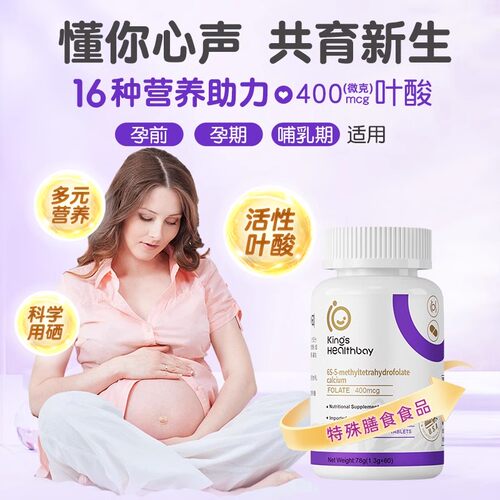 金斯健贝活性叶酸备孕妇营养补充