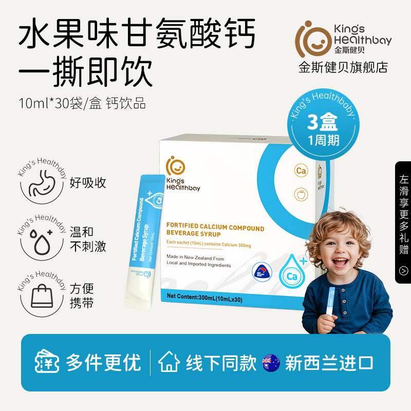 金斯健贝甘氨酸钙液体钙螯合钙儿童宝宝婴海带浓缩饮品10ml30条装