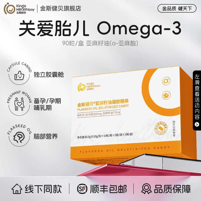 金斯健贝亚麻籽油dha孕妇孕期哺乳期专α-亚麻酸用90粒大容量营养