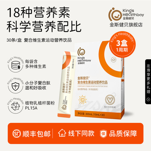 金斯健贝复合维生素运动营养饮品多种维生素D3多维vbvc接骨木莓锌