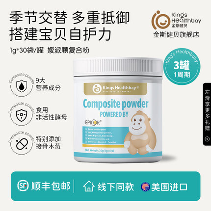金斯健贝EpiCor嫒派颗复合粉官方旗舰店美国进口营养抵御成长