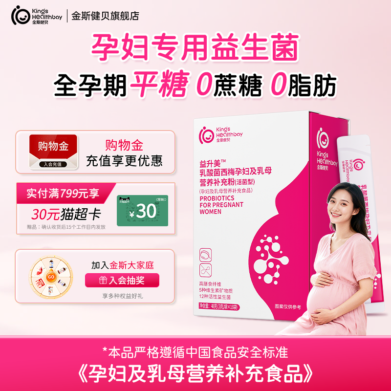 金斯健贝益生菌益升美孕妇专控期用鼠李糖乳酪杆菌益生元叶酸VD3
