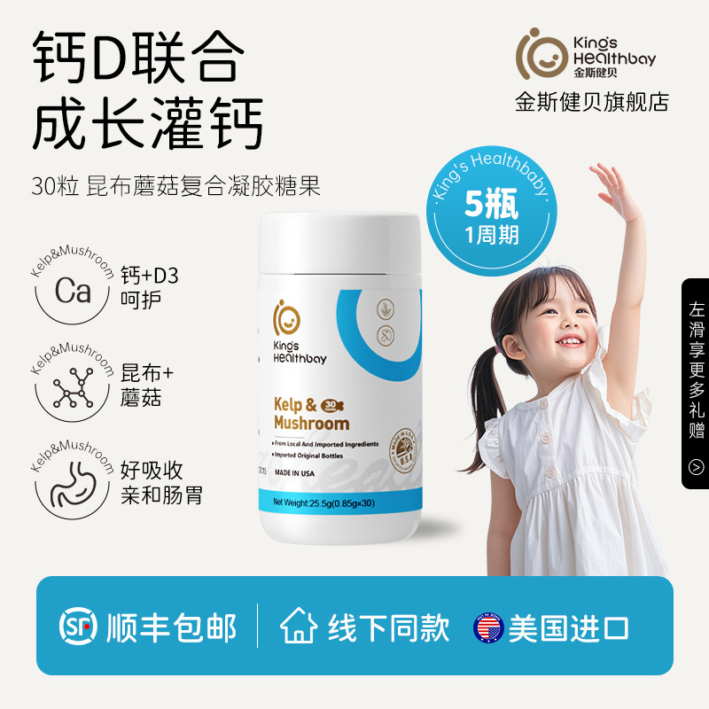 金斯健贝儿童液体钙成长青少年补美国进口昆布蘑菇钙复合凝胶糖果
