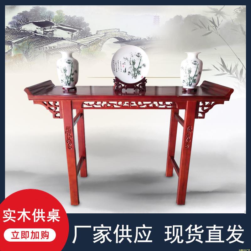 供桌佛台家用实木案几彷古长条桌简约香案中式婚礼桌椅玄关条案条