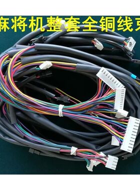 麻将机线束全自动麻将机配件四口机麻将桌主板配线 整套铜线