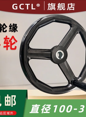 圆轮缘手轮磨床铣床胶木机床三辐条100/125/160/200圆形手摇轮