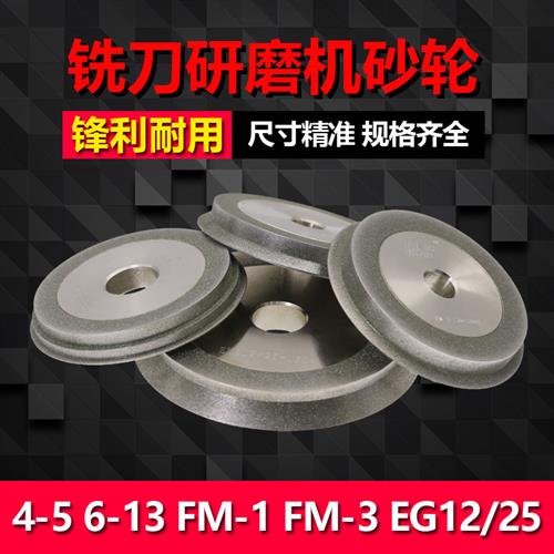 GD-313铣刀端面研磨机砂轮 4-5 6-13 FM-1 FM-3 EG12/25钻石砂轮