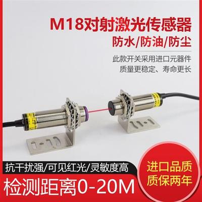 M18对射激光开关可见红光 激光传感器感应器红外线光电开关0-20米