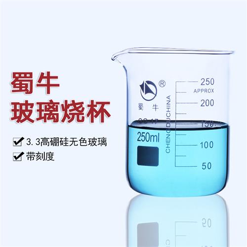 蜀牛大小玻璃烧杯耐高温化学实验室器材25 50 100 250 500 1000ml