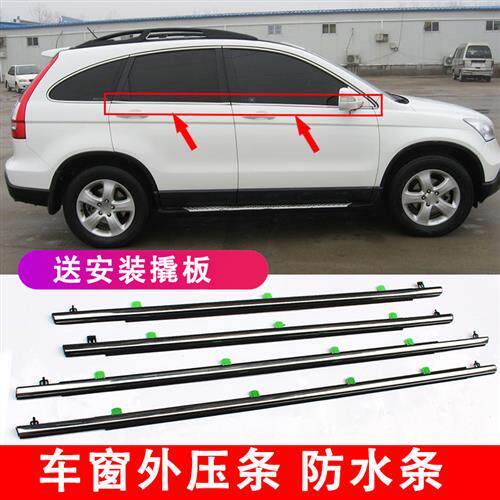 07-16年款CRV车窗密封条防水饰条原装玻璃压条高品质汽车密封条