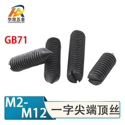 M2M3M4M5M6M8M10M12开槽锥端一字尖端紧定螺钉机米顶丝螺丝GB71