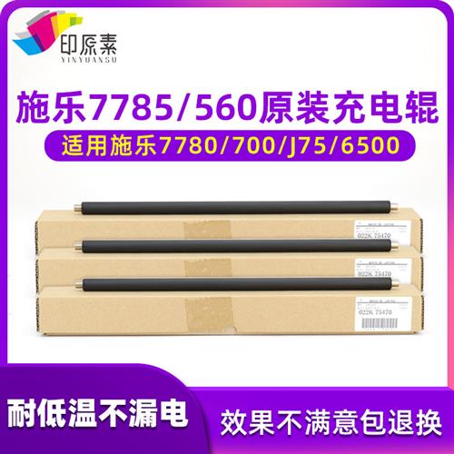 原装施乐7785 7780 700 J75 C75 6500 550 560 9070 C70充电辊C60