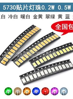 0.2W 高亮5730冷白色红光LED贴片灯珠正白光暖白色蓝翠绿色黄色