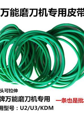 万能磨刀机皮带U2昆雕KDM磨刀机多楔带绿色圆皮带砂轮通用配件