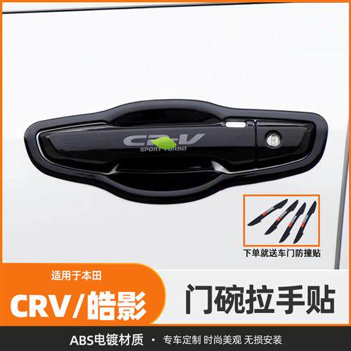 专用于17-21款CRV门碗拉手碳纤纹皓影车门把手改装饰贴保护配件