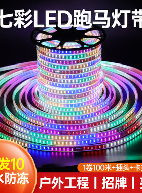 跑马LED灯带条户外防水七彩变色流水超亮闪烁氛围装饰招牌彩灯条