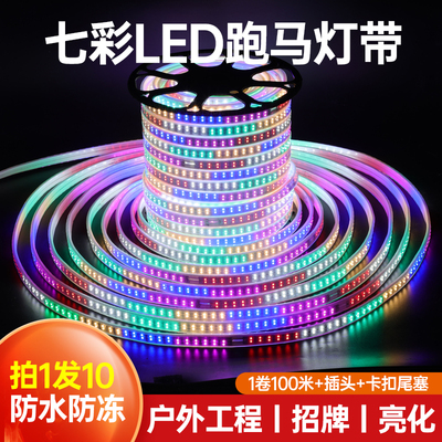 跑马LED灯带条户外防水七彩变色