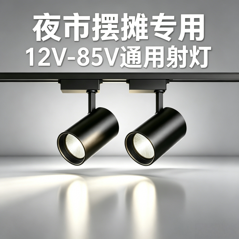 低压摆摊轨道灯夜市三轮