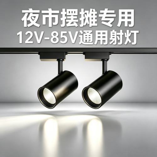 低压摆摊轨道灯夜市三轮