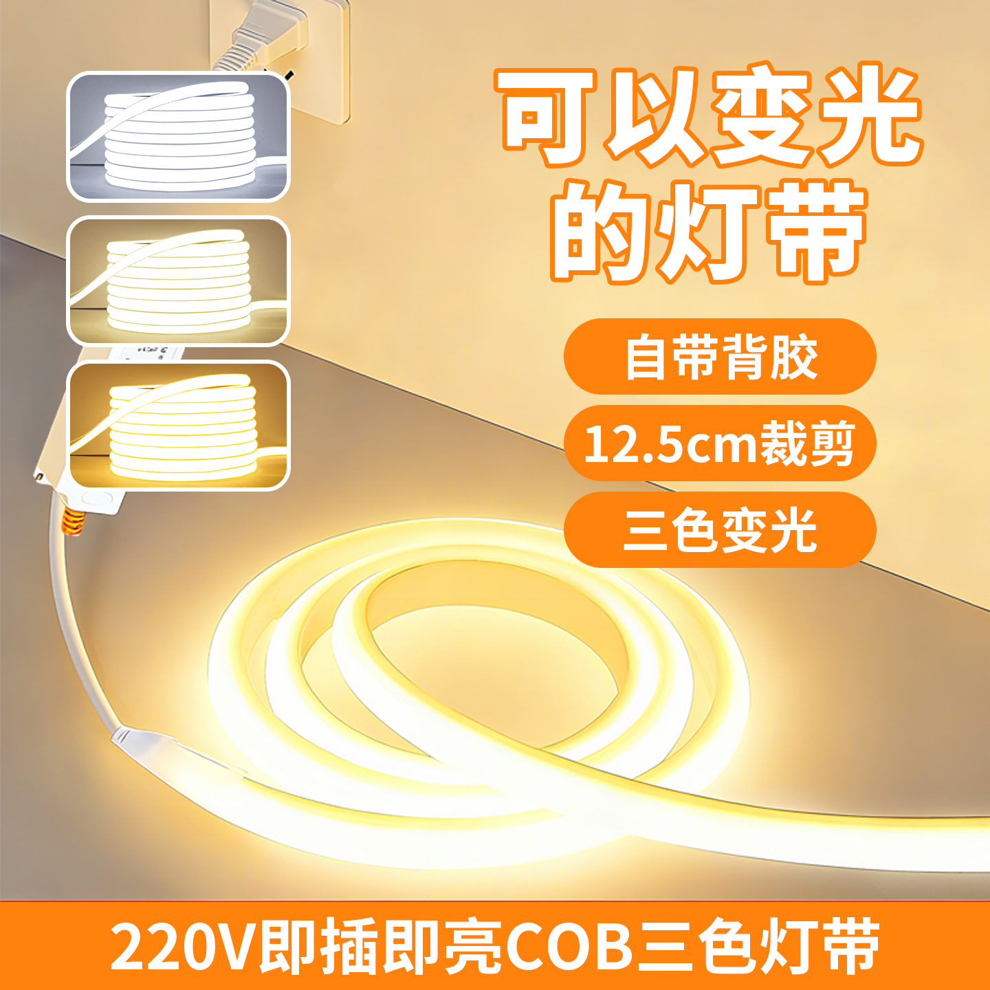 三色变光cob灯带led灯条220v