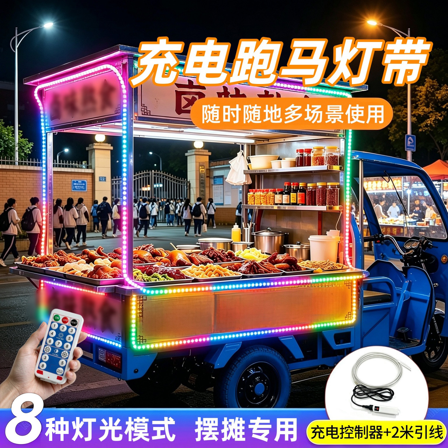 充电跑马流水灯led夜市摆摊灯带