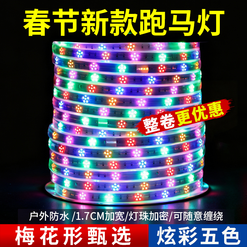 七彩流光跑马灯带220V户外防水流水霓虹门头招牌新款led彩灯条带
