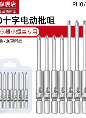 小号螺丝批头电动电批细头十字800电批嘴高硬度PH0螺丝刀钻头防滑