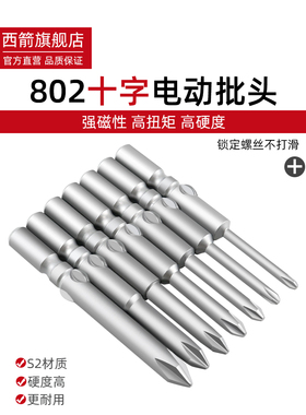 强磁电动螺丝刀头802电钻头S2钢电钻头头6mm电钻头头Ph1交叉加长