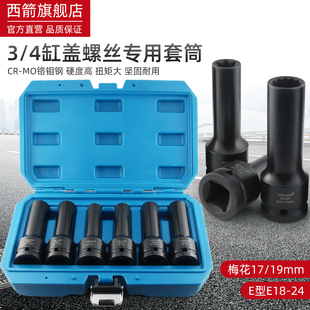 4中风炮六角E型花型气动套筒17mm汽缸盖螺丝拆卸工具E18E20E24