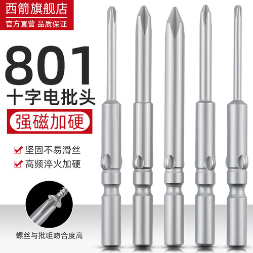 小螺丝801批头十字电动起子头