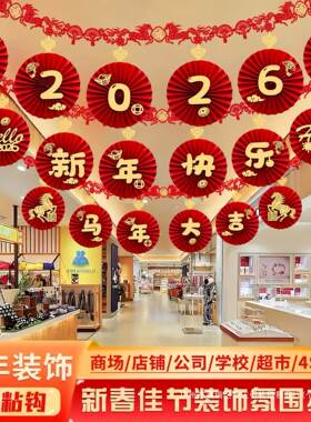 2026马年新年装饰品拉花拉旗挂饰立体室内幼儿园元旦春节布置用品
